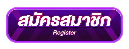 สมัครสมาชิก